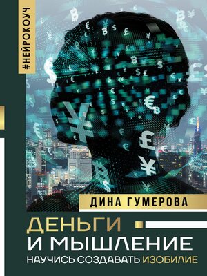 cover image of Деньги и мышление